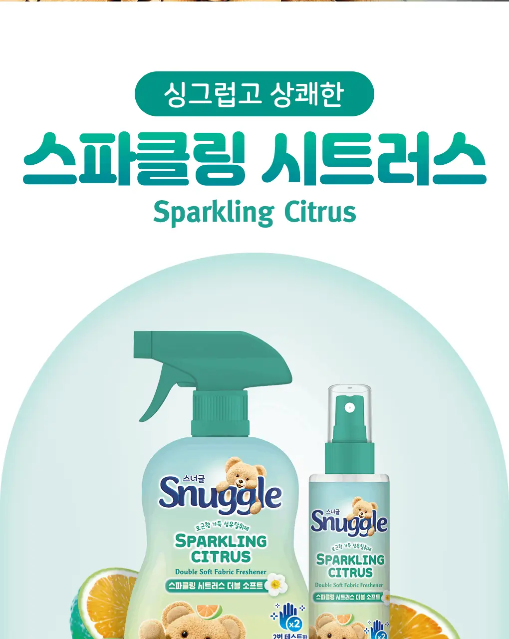 [갓성비템] 스너글 섬유탈취제 470ml 6종 택 1 상세페이지 17